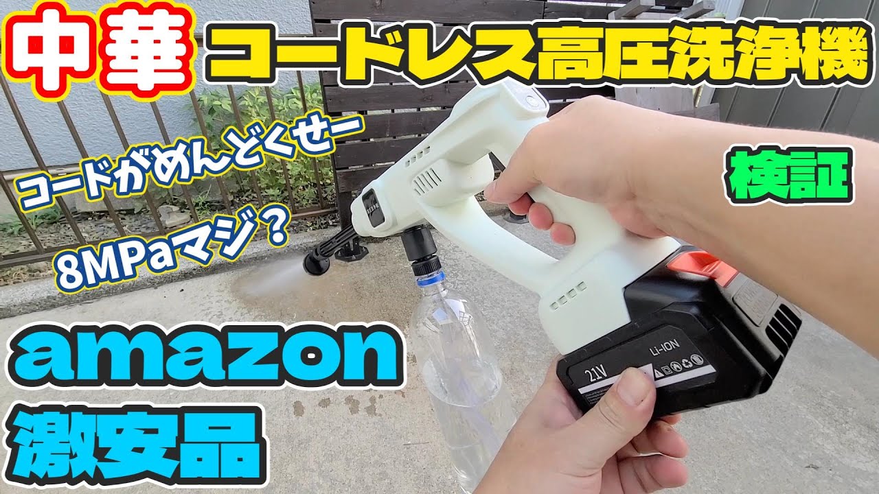 I tried using a cheap Chinese cordless pressure washer I bought on