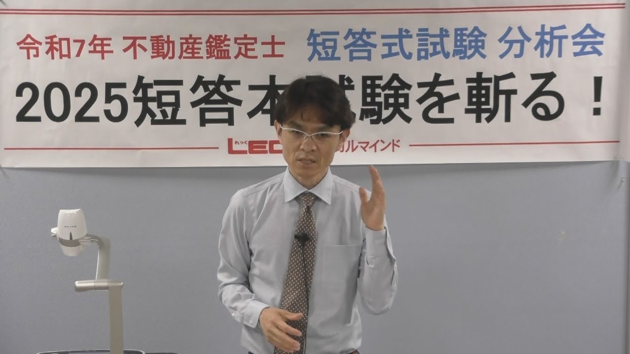 LEC不動産鑑定士】分析会「2025短答本試験を斬る！｣ - YouTube