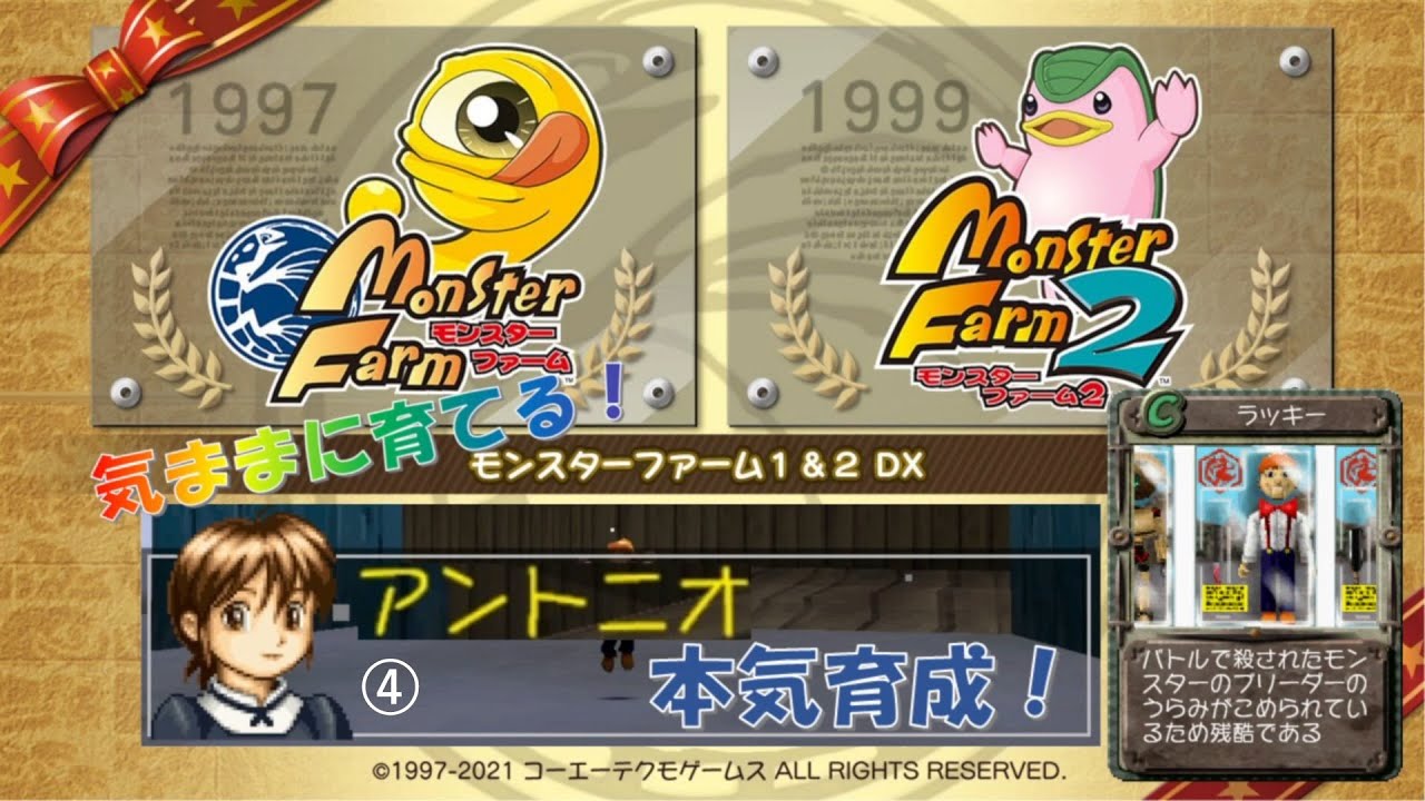 モンスターファーム1&2 DX『気ままに育てるMFDX!』~20th MF2