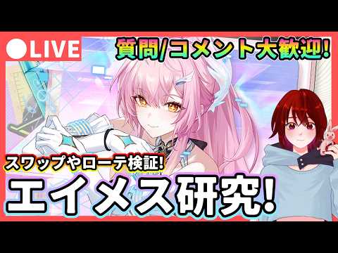 鳴潮】スワップも楽しい!「エイメス」研究! 質問・コメント大歓迎