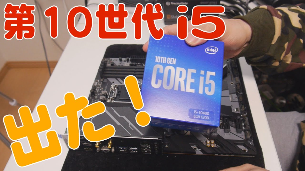 自作PC】Core i5 10400 動作チェック【INTEL】 - YouTube