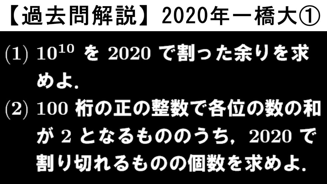 2020年 一橋大 第1問【過去問解説】 - YouTube
