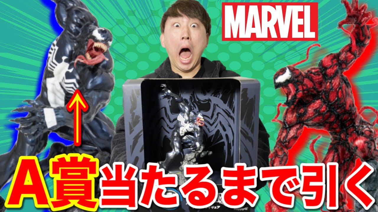 MARVELくじ】限定のA賞ヴェノムフィギュア当たるまで引いたら○万円