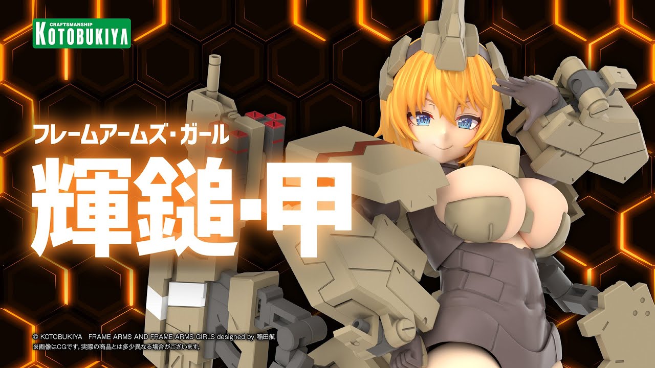 ご予約受付開始】フレームアームズ・ガール 輝鎚・甲 ご予約受付開始