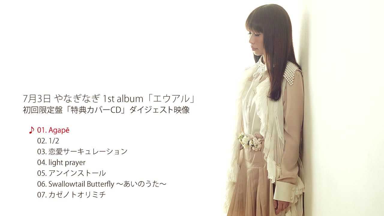 やなぎなぎ】「エウアル」初回限定盤特典CDカバー音源ダイジェスト