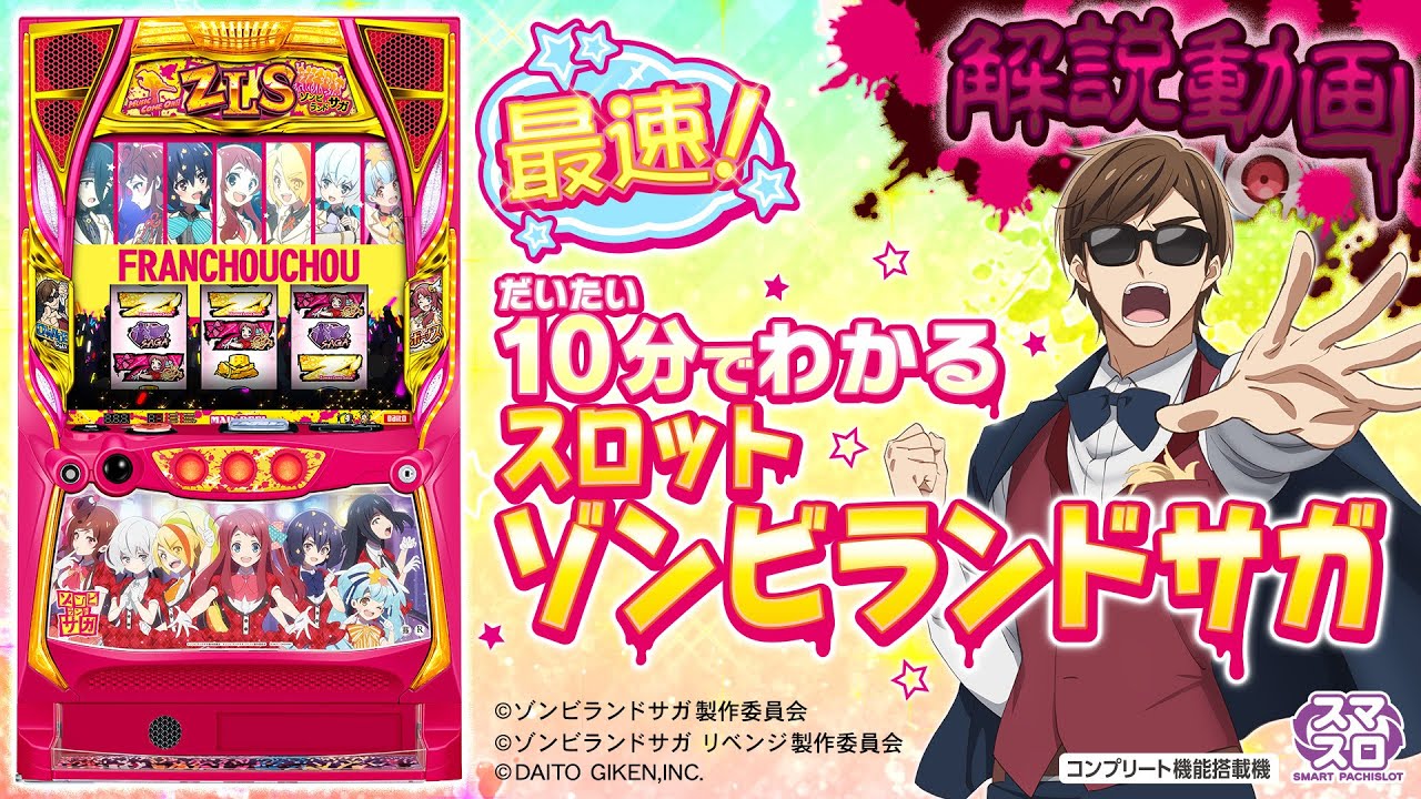 だいたい10分でわかる『スロット ゾンビランドサガ』解説動画 - YouTube