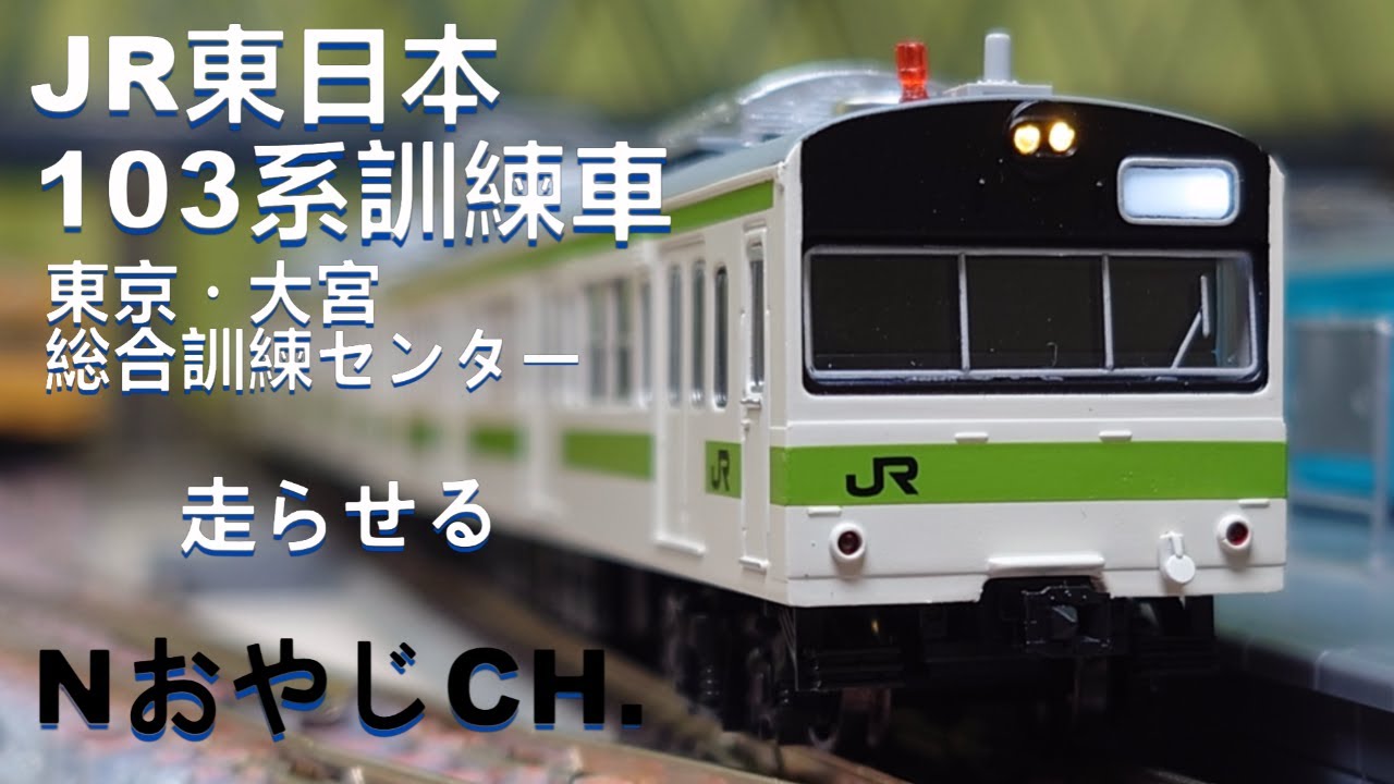 旧車 JR東日本 103系 訓練車 東京・大宮総合訓練センター Nゲージ