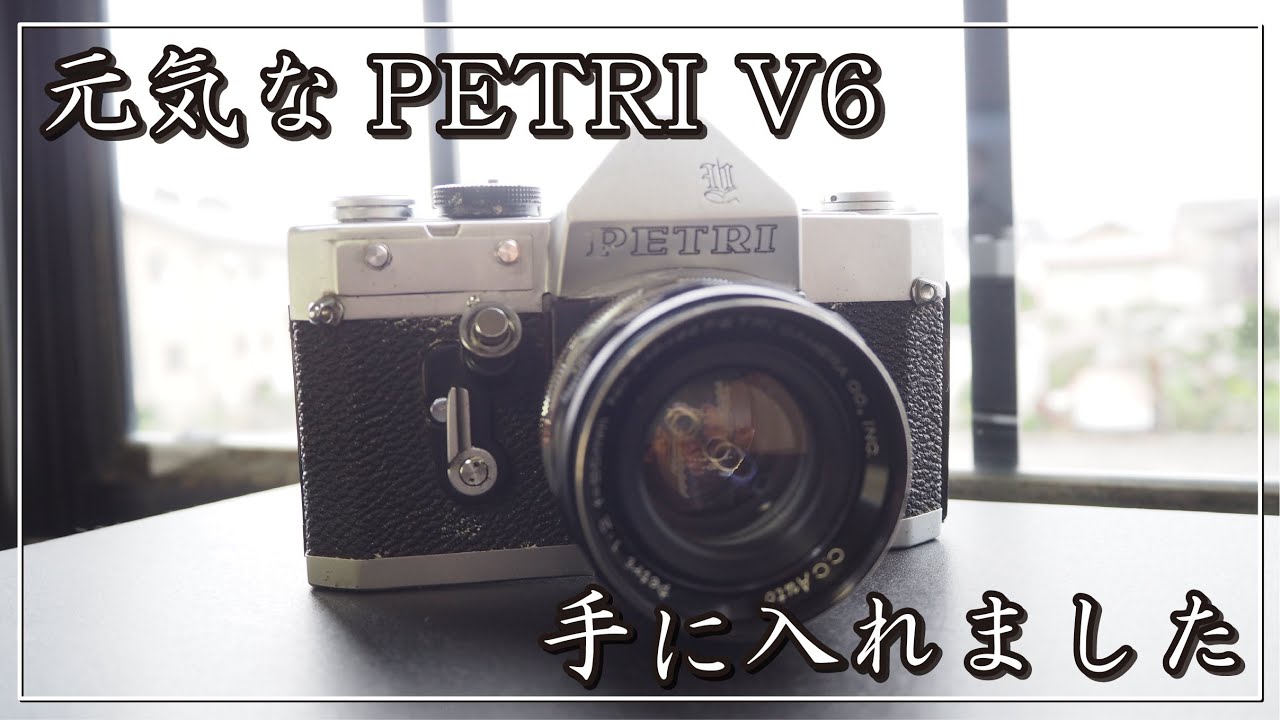 元気な PETRI V6 を手に入れました - YouTube