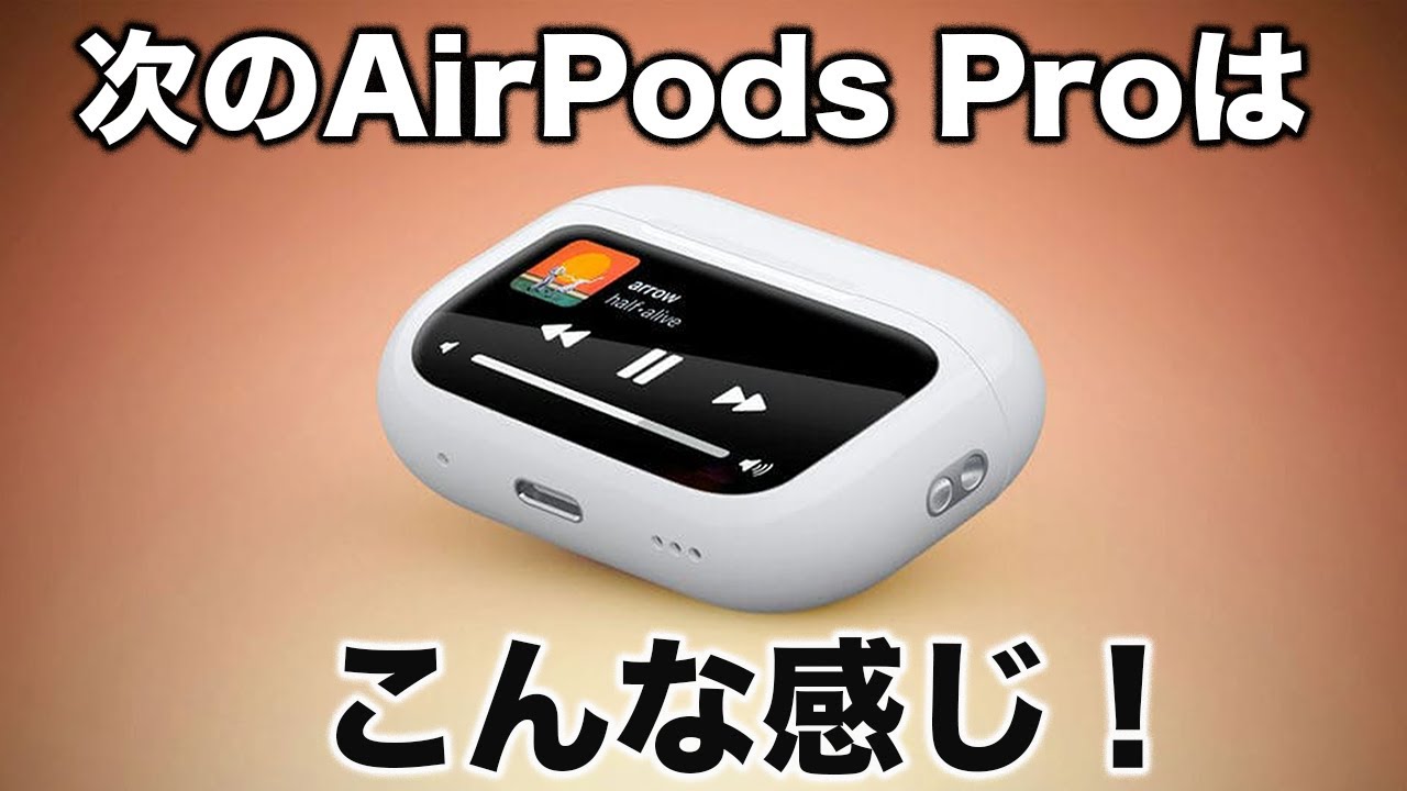 次のAirPods Pro 第3世代はこうなります。次世代AirPods Pro情報まとめ