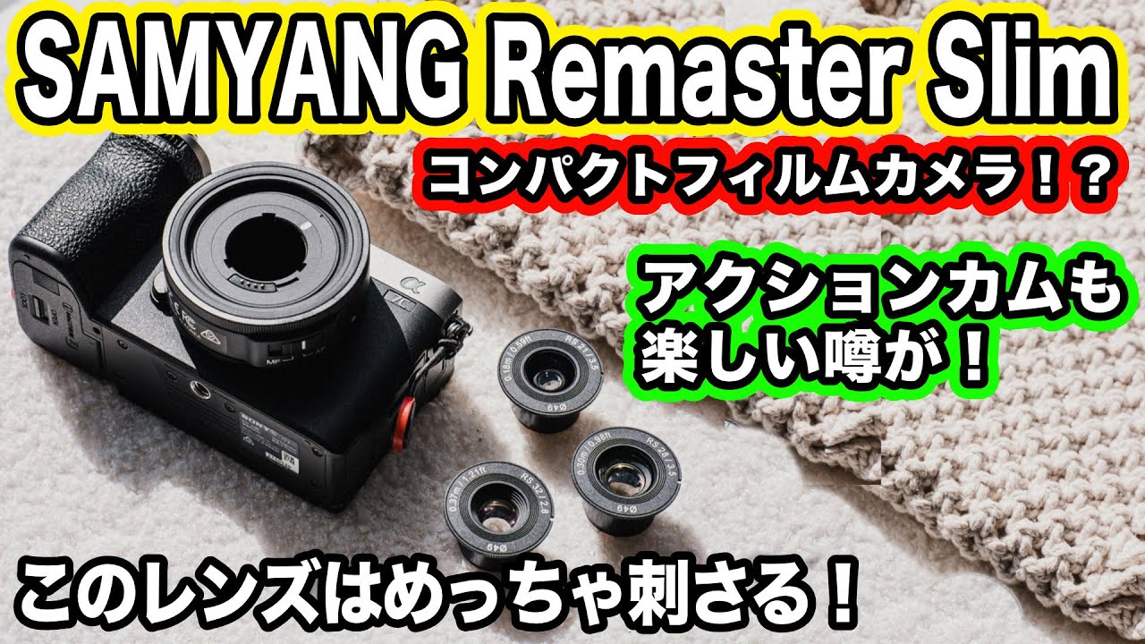SONY Eマウントの面白い選択肢】SAMYANG Remaster Slimでコンパクト