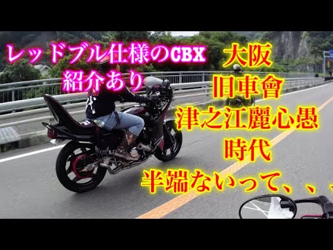 CBX400F#旧車會#コール旧車會、津之江麗心愚と時代の2チームに着いて