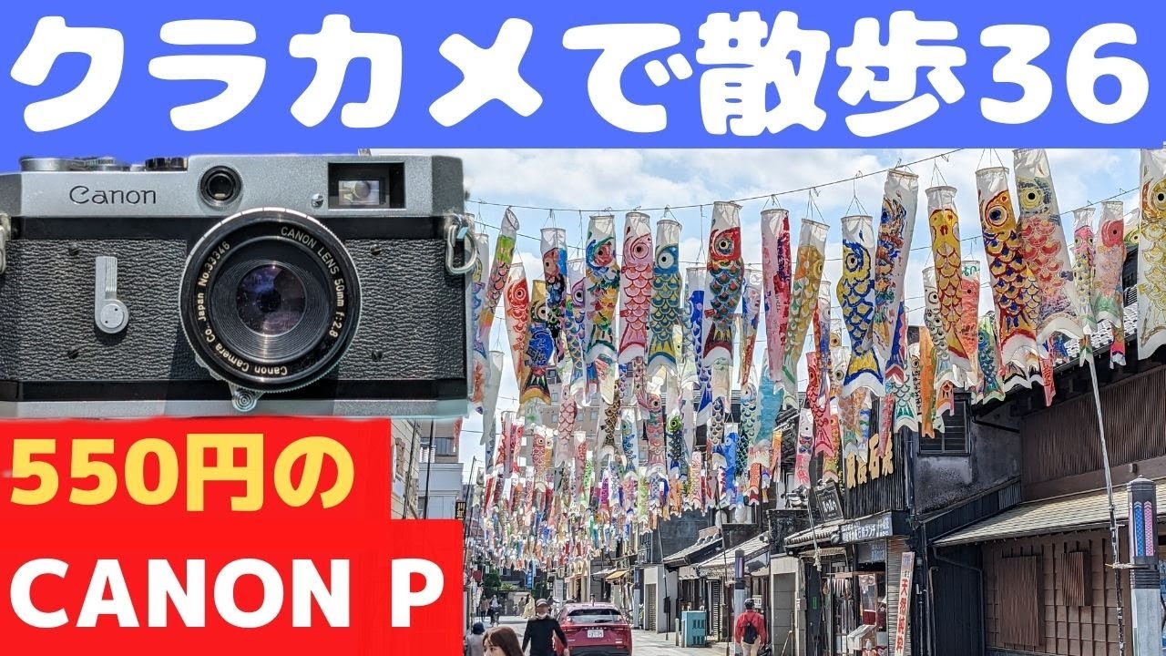 S008】550円で手に入れた「CANON P」を持って川越を歩いた