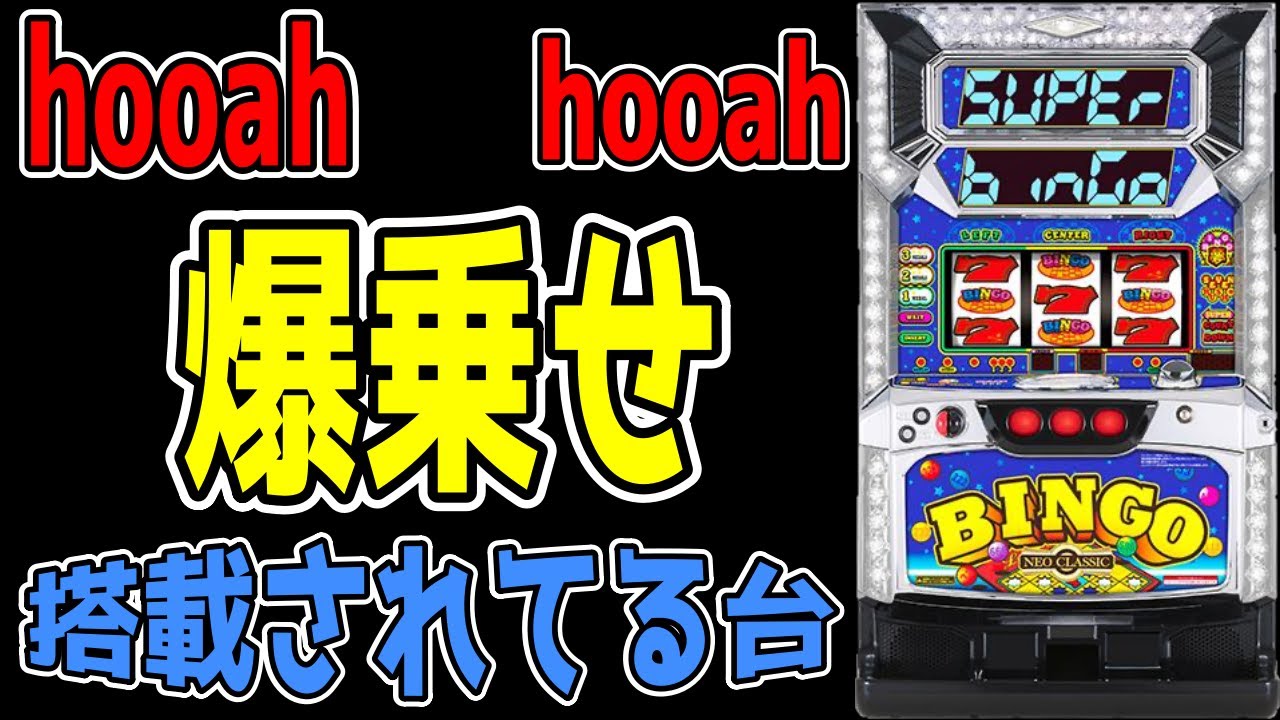 スーパービンゴネオクラシック】機械割106%は甘い?!荒波スペックは引け