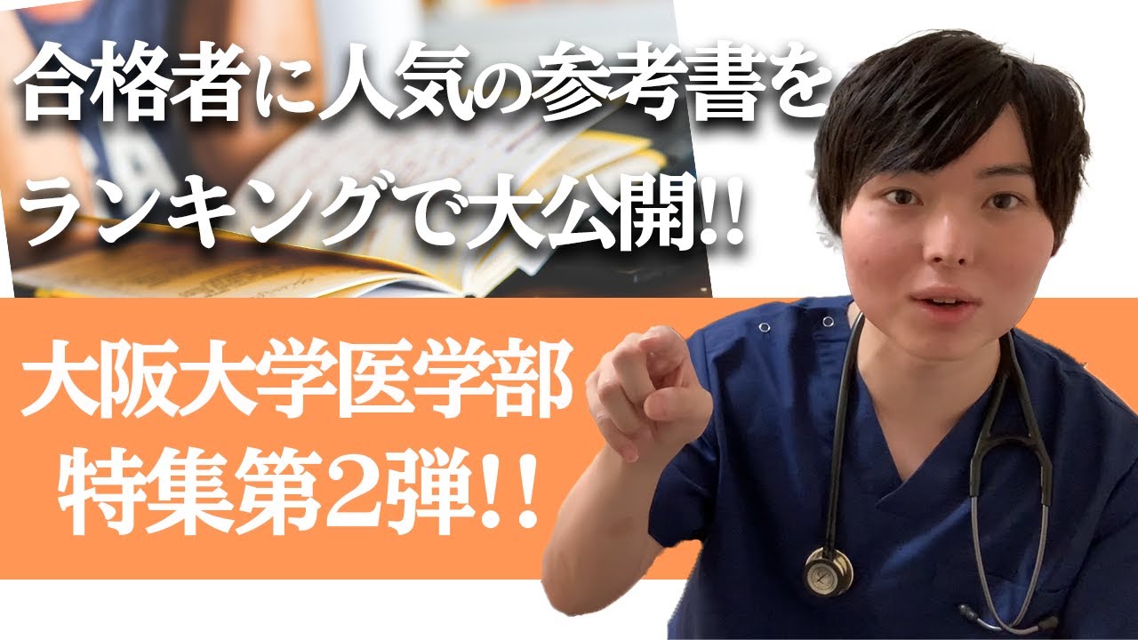 阪医攻略②】大阪大学医学部合格者に人気の参考書大公開！！ - YouTube
