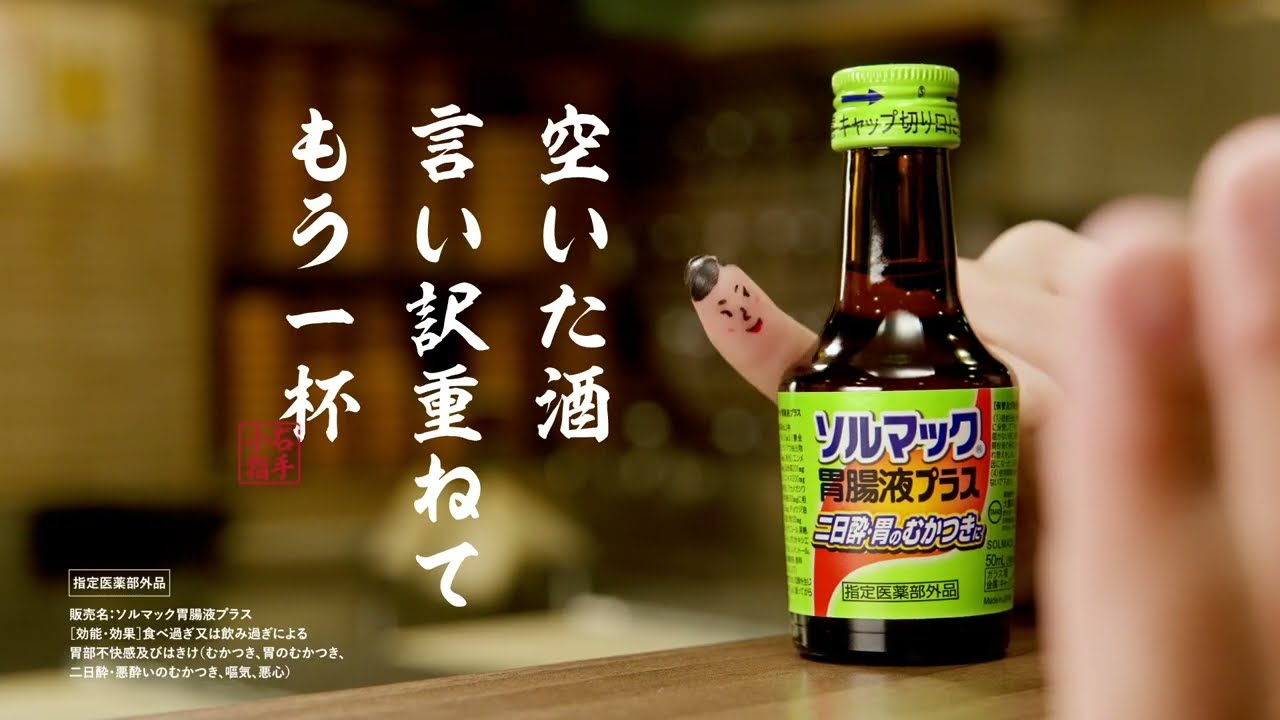 ソルマック胃腸液プラス_川柳篇_30秒 - YouTube