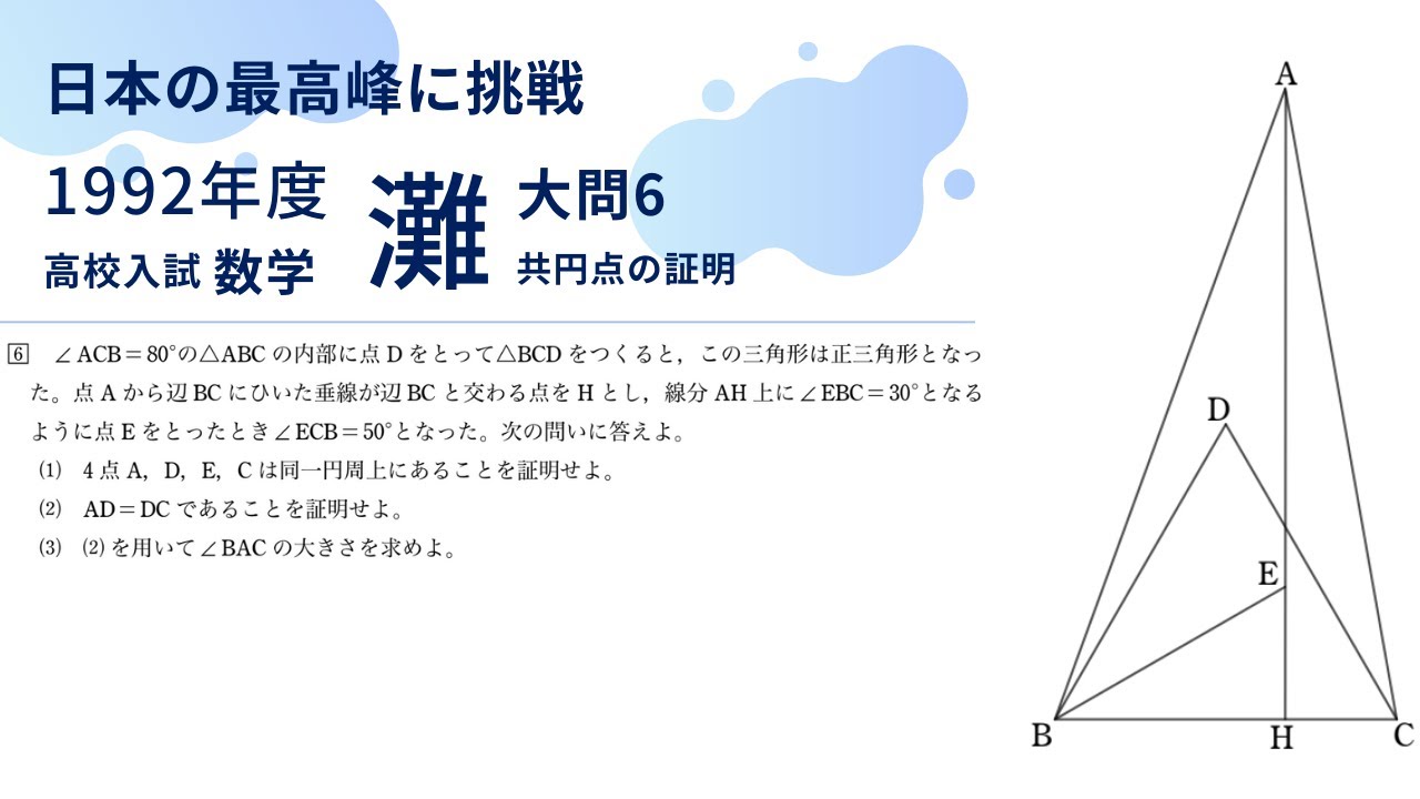 灘高校 数学入試問題解説【1992年大問6】共円点の証明 - YouTube