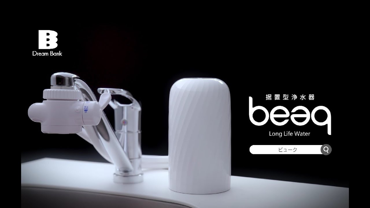 浄水器 ビューク 3年間 カートリッジ 交換不要 公式 ドリームバンク