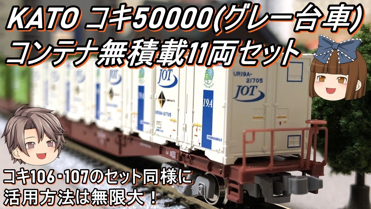 Nゲージ】KATO コキ50000(グレー台車)コンテナ無積載 11両セットを導入