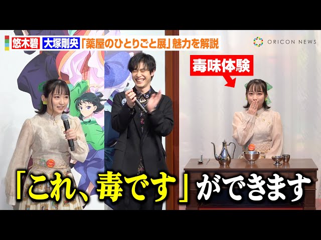 薬屋のひとりごと】悠木碧、猫猫の毒味体験ブースの魅力を力説！大塚剛