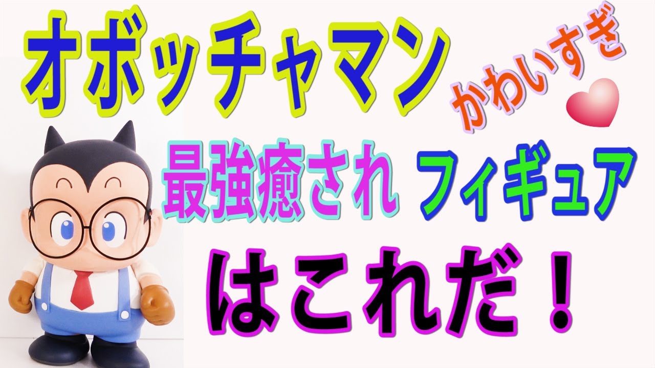 Dr.スランプアラレちゃんデカソフビシリーズのオボッチャマンがかわい