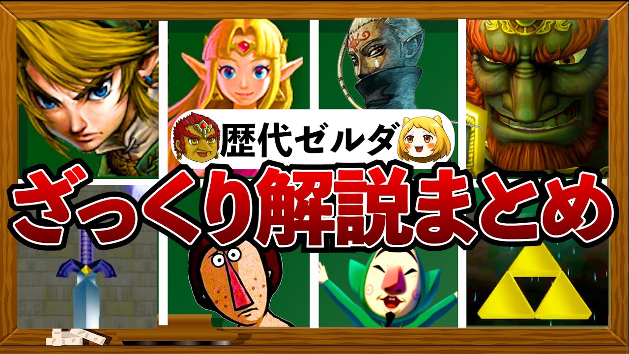 歴代ゼルダ】ゼルダの伝説についてざっくり解説まとめ - YouTube