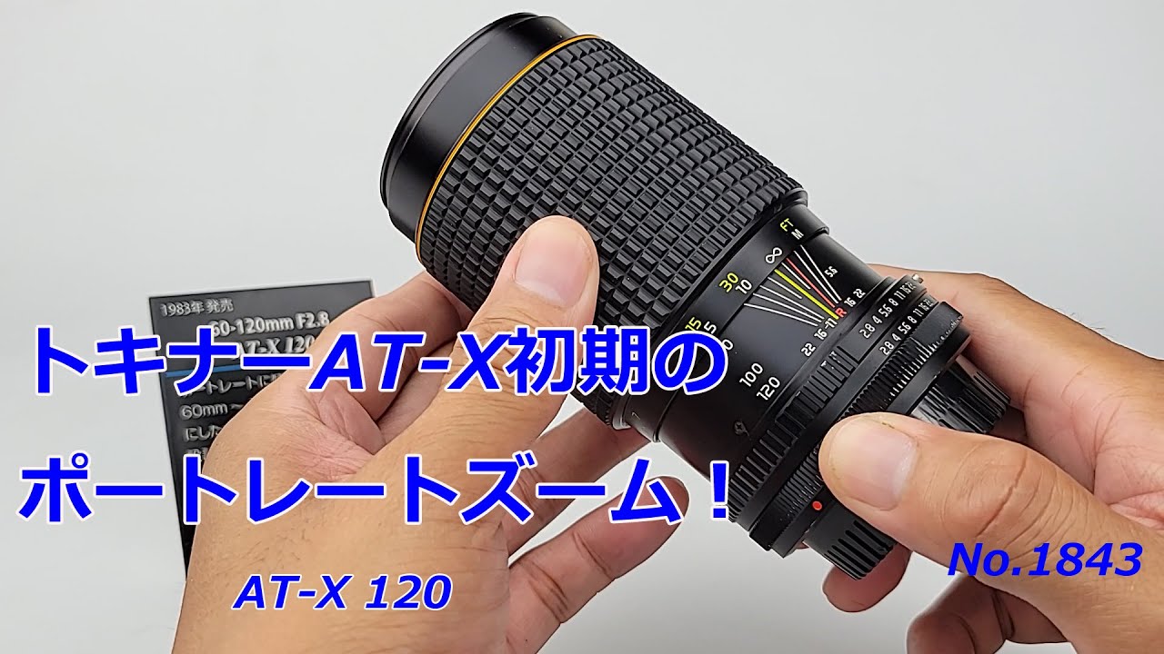 トキナーAT-X初期のポートレートズーム】トキナーAT-X 120を紹介します