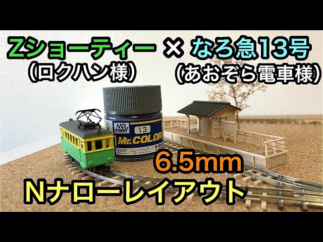 Njゲージ】Zショーティー動力で楽しむNナロー(6.5mm)レイアウトボード
