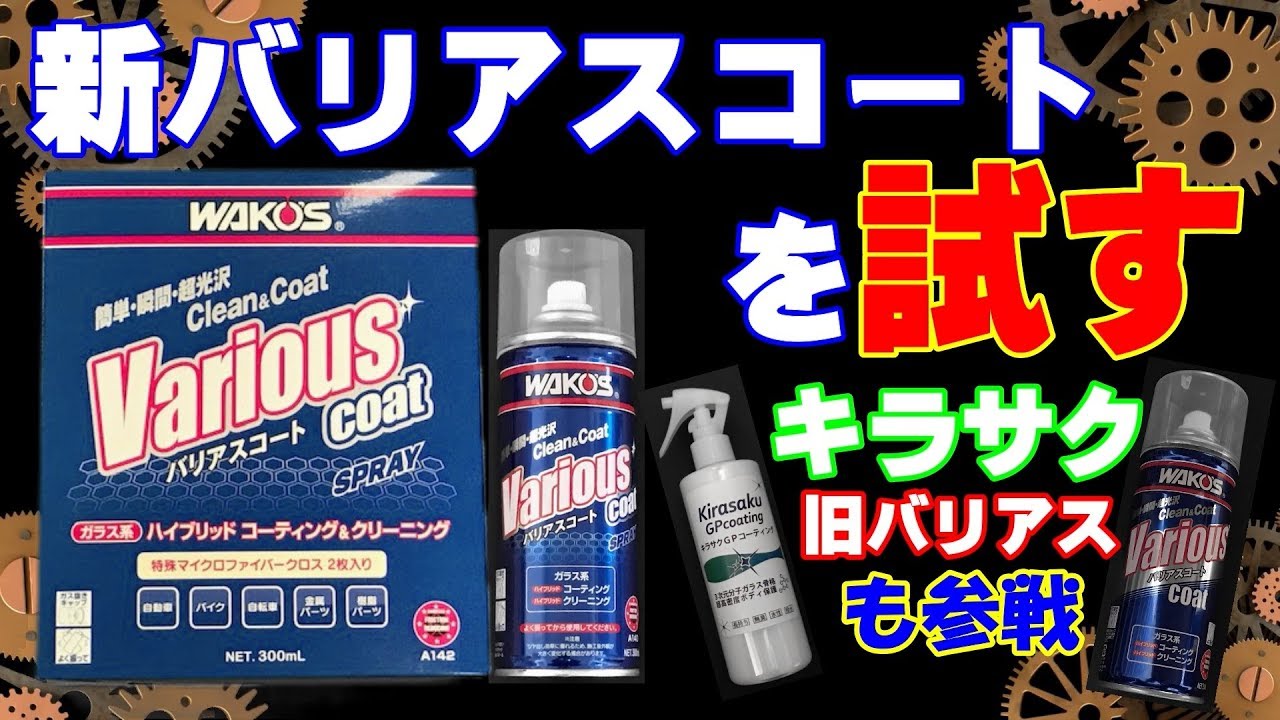 WAKO'S新バリアスコート 施工後2週間 光沢を計る！ - YouTube