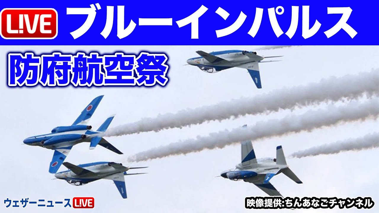 ブルーインパルス・ライブカメラ〜防府航空祭〜 2023年6月4日(日