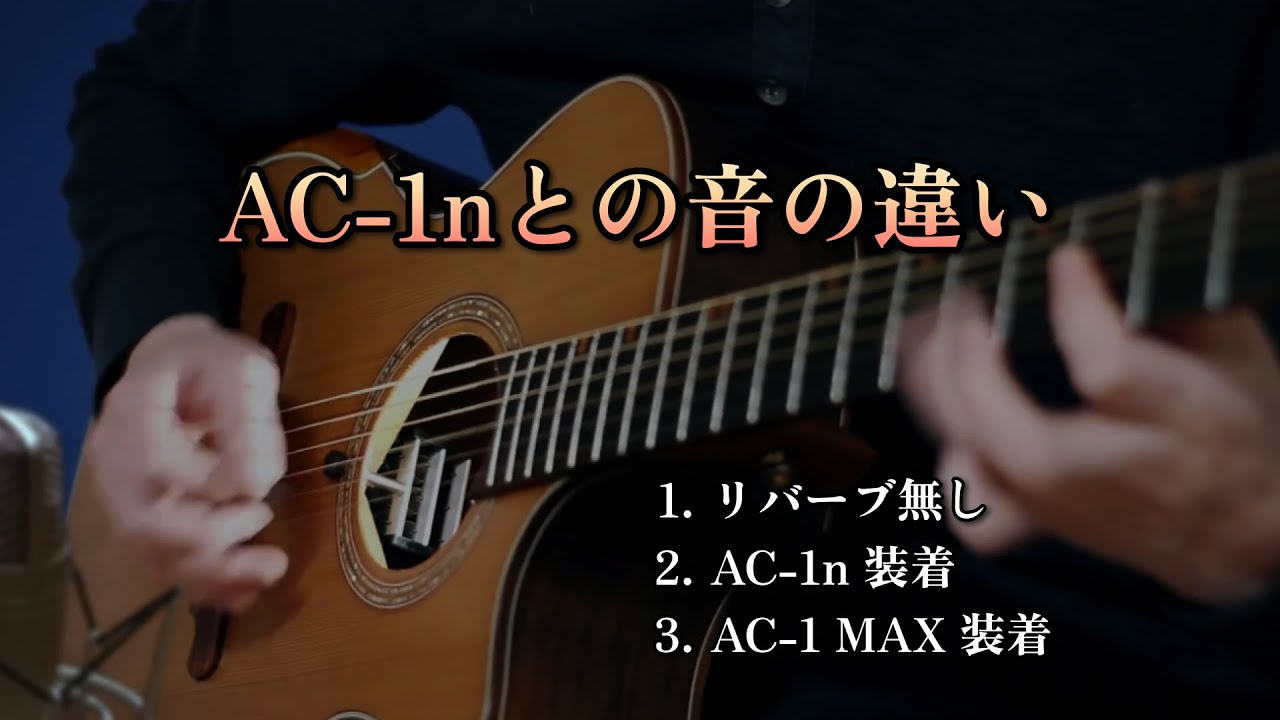 アコースティックギター用 natu-reverb AC-1 MAX