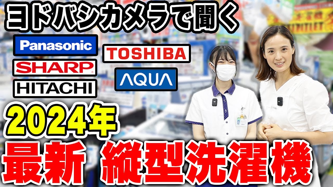 2024年縦型洗濯機】ヨドバシカメラで最新のおすすめ縦型洗濯機を聞い