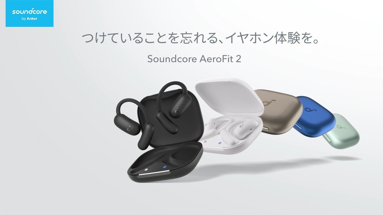 Anker Soundcore AeroFit 2 | つけていることを忘れる、イヤホン体験を