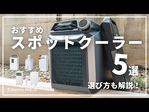 レンタル] ナカトミ ミニ スポットエアコン MAC-10 - Rentio[レンティオ]