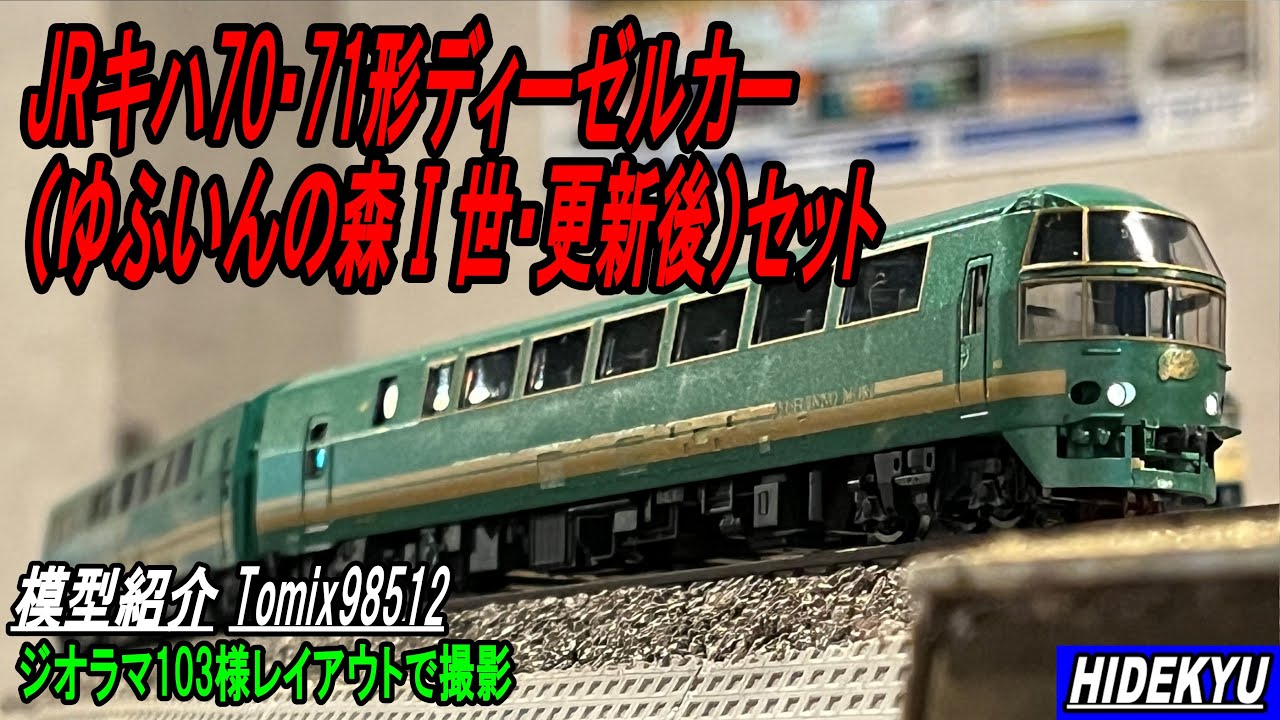 JR キハ70・71形ディーゼルカー(ゆふいんの森I世・更新後)セット 模型