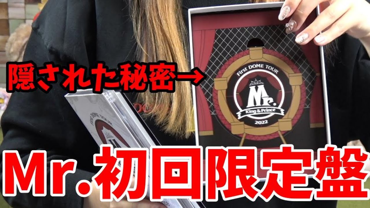 キンプリMr.開封動画】初回限定盤パッケージに隠された秘密と特典映像