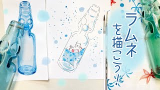 夏にぴったり！ラムネの描き方【水彩とペンの可愛いイラスト】How to
