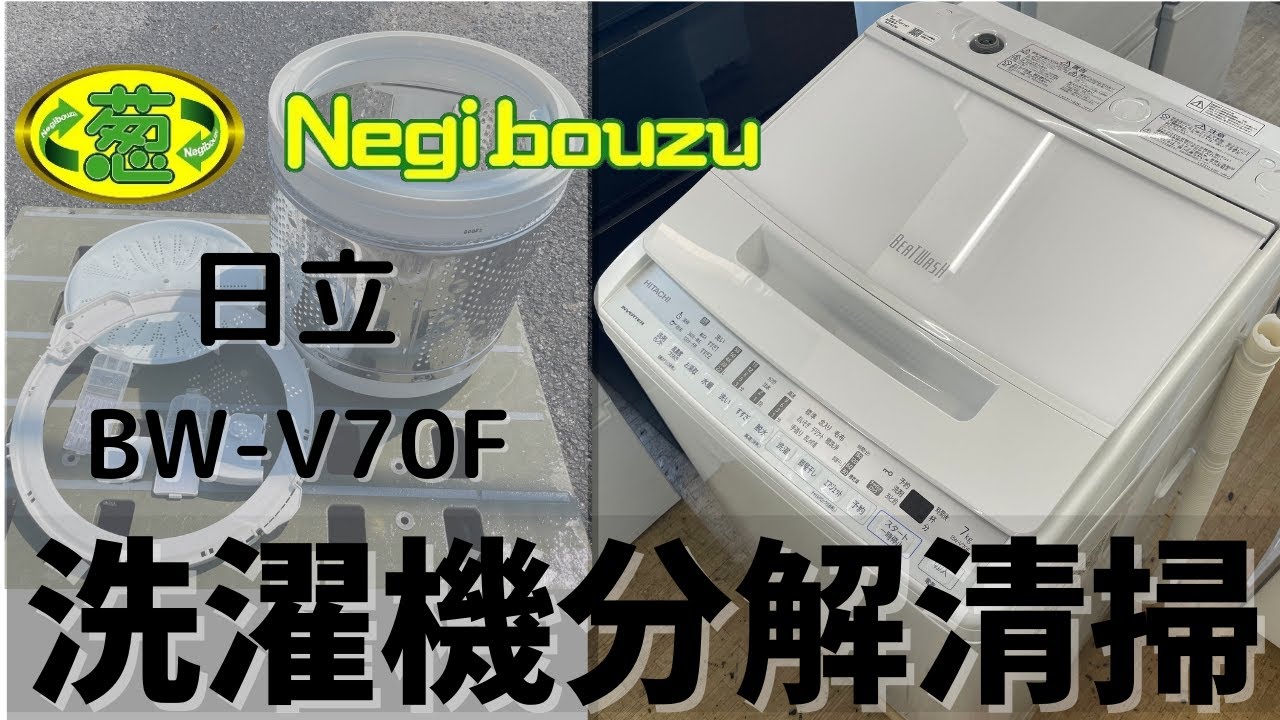 洗濯機分解清掃【 HITACHI 】日立 ビートウォッシュ 洗濯7.0㎏ 全自動
