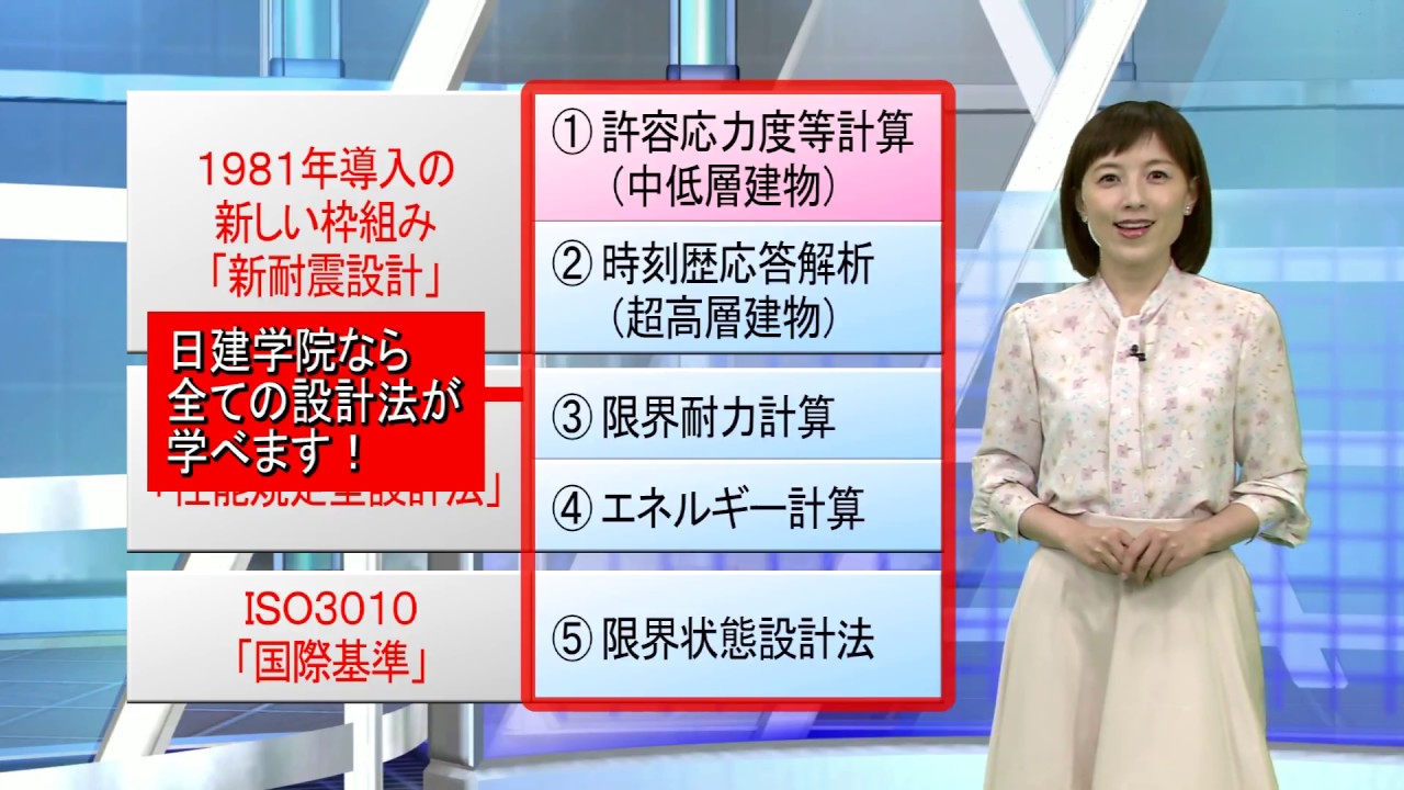 ようこそ！日建学院の構造計算講座へ【日建学院】 - YouTube