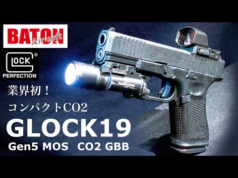 グロック19 Gen5 MOS CO2 GBB】 世界最速レビュー！シークレット