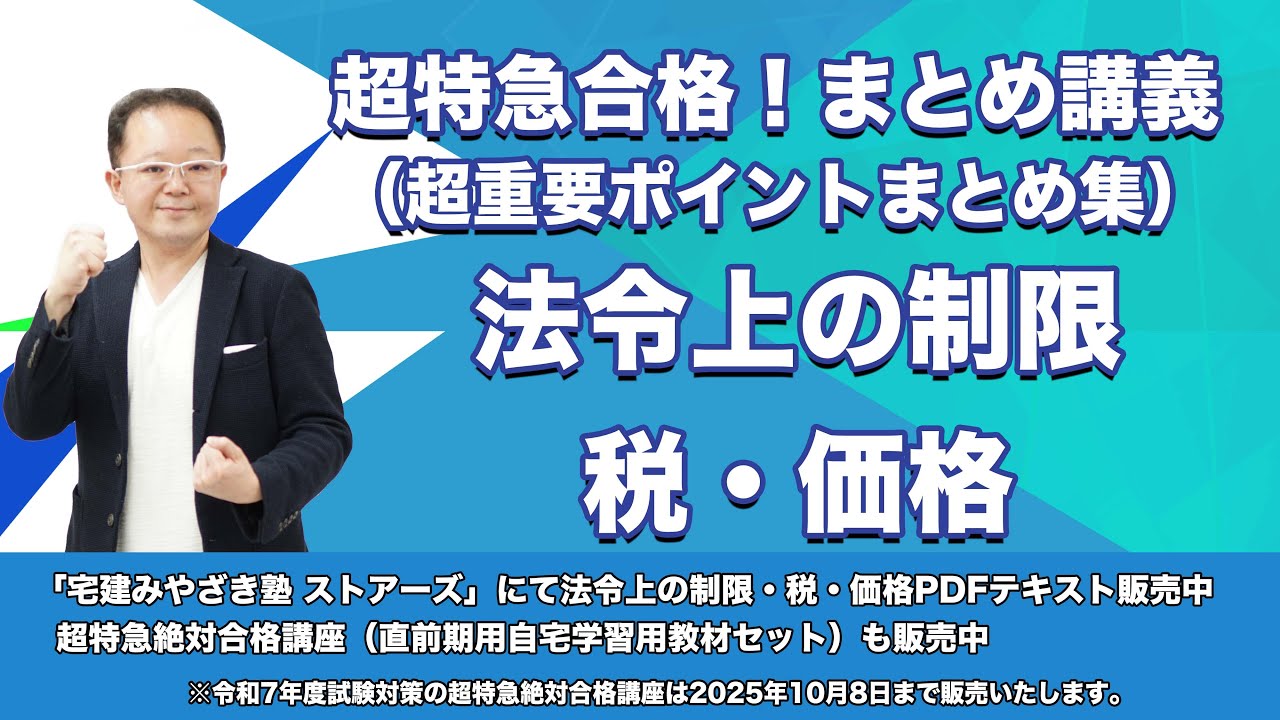 宅建みやざき塾 超特急合格！まとめ講義 法令上の制限・税・価格 - YouTube