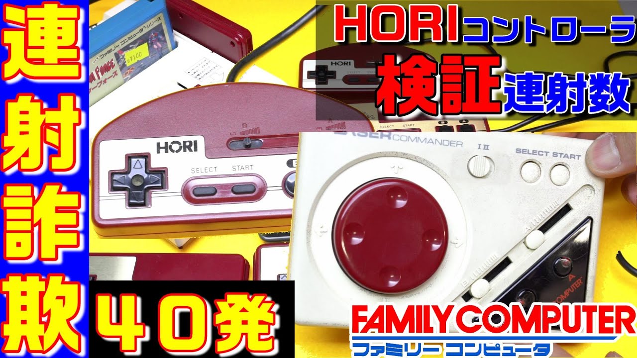 高速連射‼ 40発のレーザーコマンダーと 24発のホリコマンダーを
