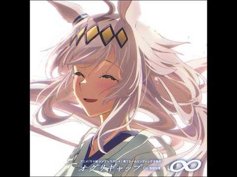 ウマ娘 『シンデレラグレイ』 ED 「∞」Full (字幕歌詞付き) - YouTube