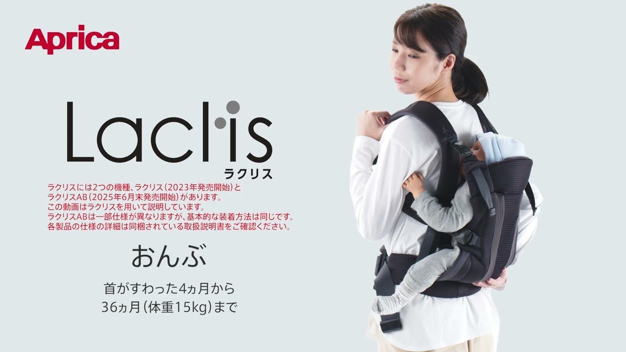 ラクリス 装着説明動画 - おんぶ【アップリカ公式】 - YouTube