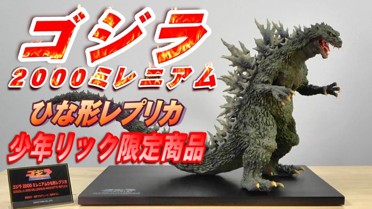 ゴジラ2000 ミレニアム ひな型レプリカ》少年リック限定版 開封