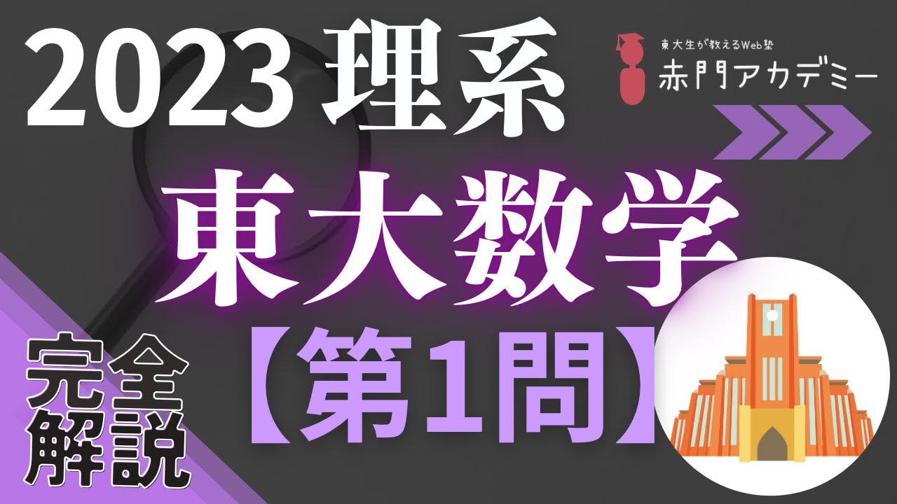 東大数学】2023年度理系数学第1問を完全解説！ - YouTube
