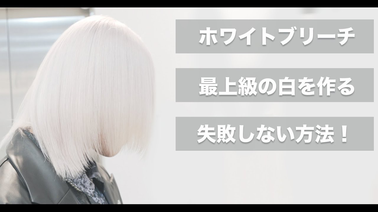 White bleach] How to get beautiful white hair without fail [mizuki