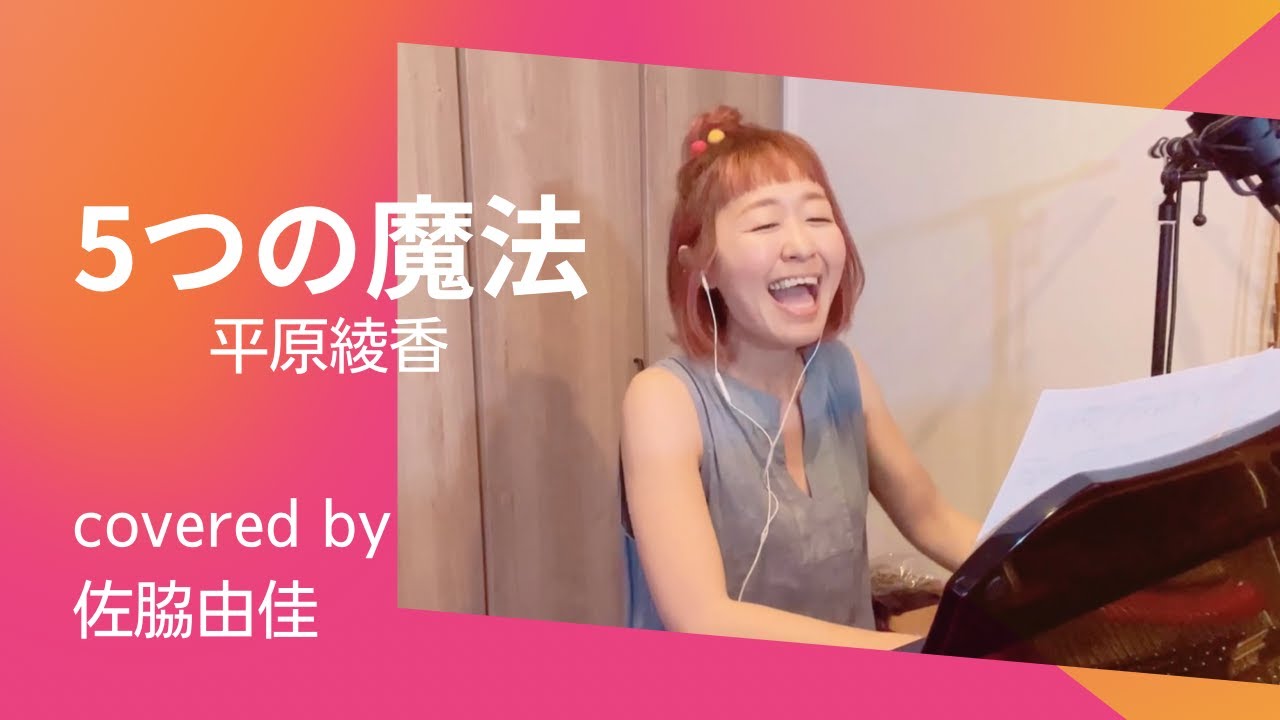 5つの魔法/平原綾香 covered by 佐脇由佳』 - YouTube