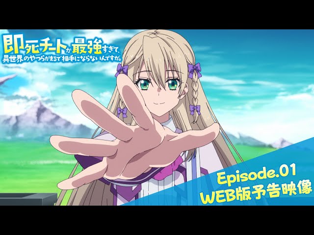Episode.01WEB版予告映像｜TVアニメ『即死チートが最強すぎて、異世界