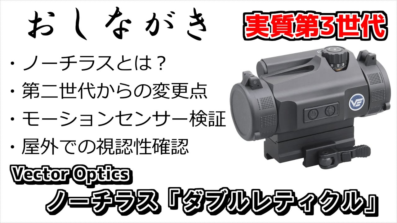 Vector Optics ノーチラス「ダブルレティクル」ざっくりレビュー - YouTube