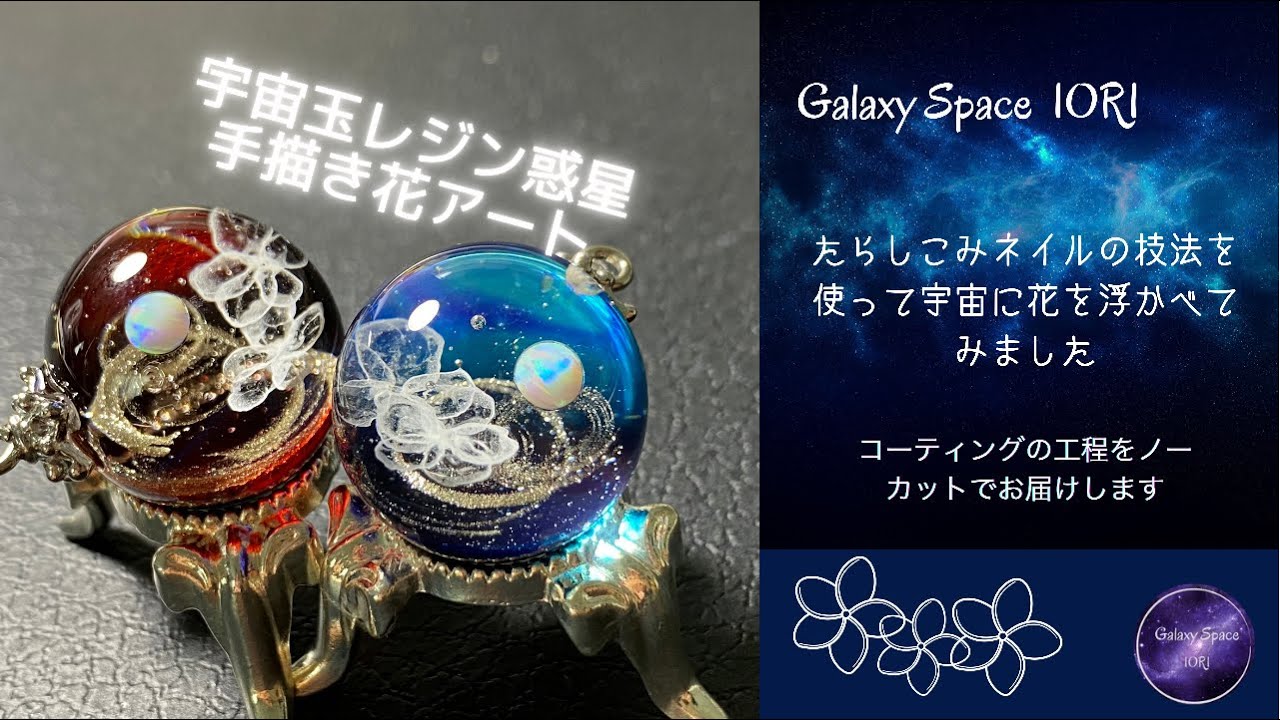 resin/レジン】宇宙玉レジンinたらしこみネイル☆宇宙に花を浮かせてみ